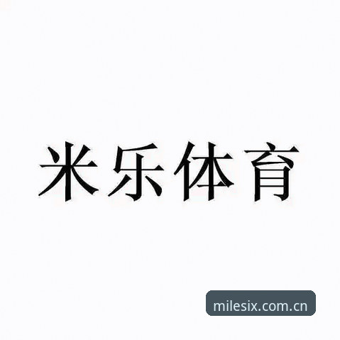 米乐体育平台账号注册操作教程——2026新版快速上手指南