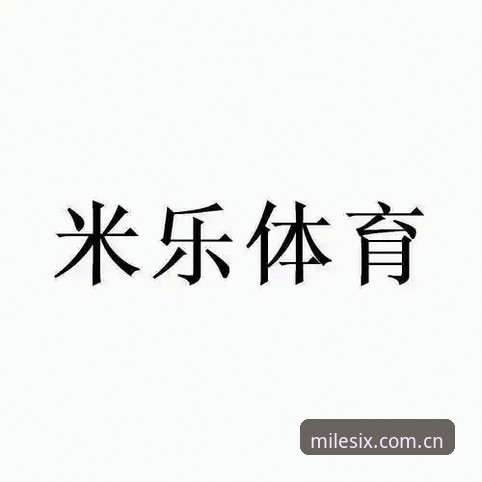 米乐M6怎么登录 米乐体育平台登录操作教程:从官方入口到2026新版极速体验