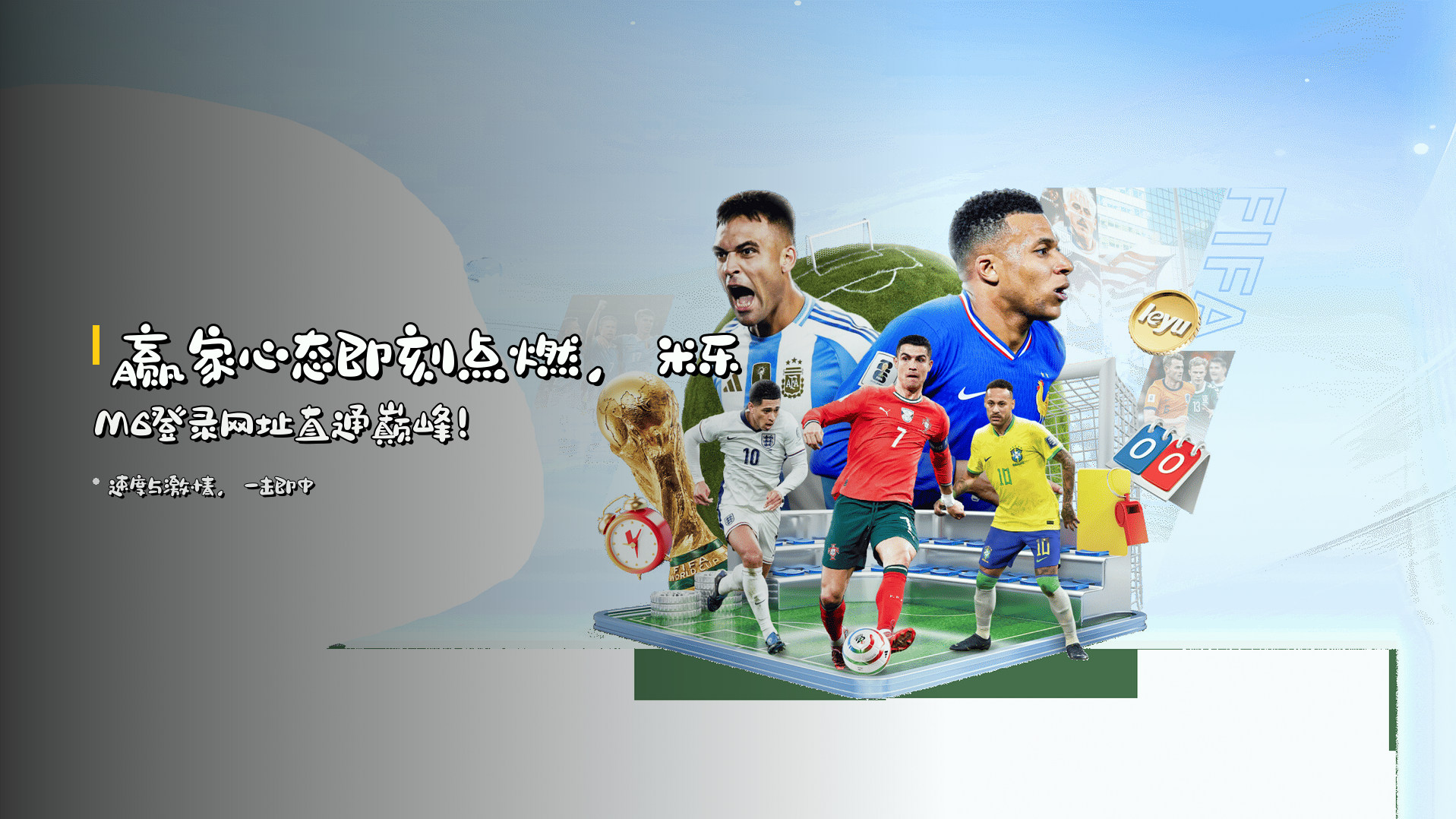赢家心态<strong>即刻点燃</strong>，<br>米乐M6登录网址直通巅峰！