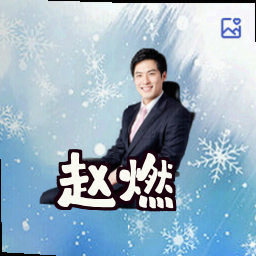赵燃